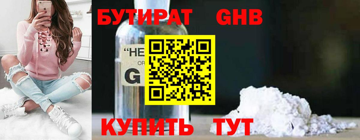 Бутират  БУТИРАТ 1.4BDO  Вход с VPN  Холмск 